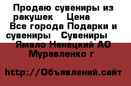 Продаю сувениры из ракушек. › Цена ­ 50 - Все города Подарки и сувениры » Сувениры   . Ямало-Ненецкий АО,Муравленко г.